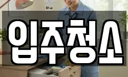 경기도 파주시 교하동 청소,입주청소,사무실청소,에어컨청소