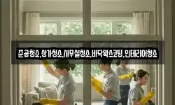 준공청소,상가청소,사무실청소,바닥왁스코팅,인테리어청소