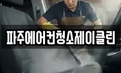 파주에어컨청소제이클린