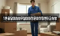 1톤용달이사사무실이사전문이삿짐센터고서방