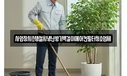 경기도 파주시 군내면 청소,입주청소,사무실청소,에어컨청소