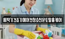 세탁기건조기에어컨청소전문토탈홈케어