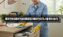 에어컨청소에어컨설치해체철거에어컨수리누수물샘가스충전