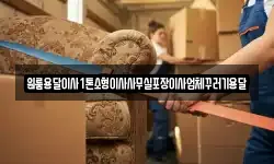 원룸용달이사1톤소형이사사무실포장이사업체꾸러기용달