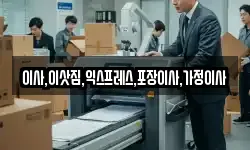 이사,이삿짐,익스프레스,포장이사,가정이사