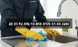 공장,상가,학교,사무실,식당,세트장,바닥코팅,입주,이사,준공청소