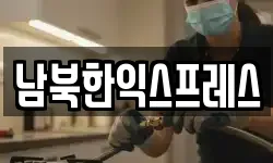 남북한익스프레스