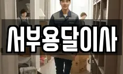 서부용달이사
