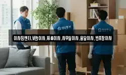 이사짐센터,보관이사,원룸이사,사무실이사,용달이사,반포장이사