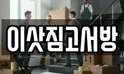 경기도 파주시 금릉동 이사,용달이사,포장이사,원룸이사,보관이사