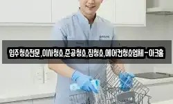 입주청소전문,이사청소,준공청소,집청소,에어컨청소업체-아크홈