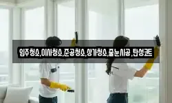 입주청소,이사청소,준공청소,상가청소,줄눈시공,탄성코트