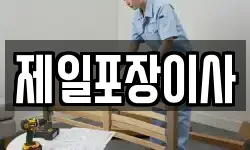 제일포장이사