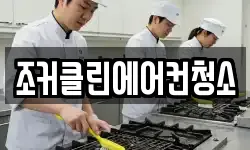 경기도 파주시 금릉동 청소,입주청소,사무실청소,에어컨청소