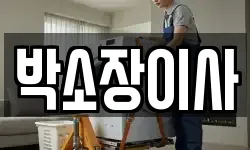 경기도 파주시 금촌동 이사,용달이사,포장이사,원룸이사,보관이사