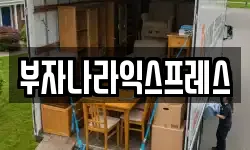 부자나라익스프레스