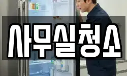 사무실청소