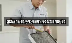 입주청소.이사청소.반려견냄새제거.방충망교체.사무실청소
