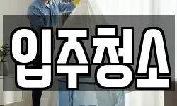 경기도 파주시 금촌동 청소,입주청소,사무실청소,에어컨청소