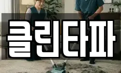 클린타파