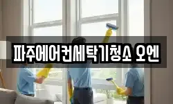 파주에어컨세탁기청소 오엔