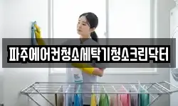 파주에어컨청소세탁기청소크린닥터