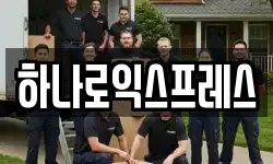 하나로익스프레스