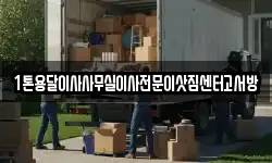 1톤용달이사사무실이사전문이삿짐센터고서방