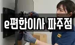 e편한이사 파주점