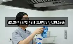 공장,상가,학교,사무실,식당,세트장,바닥코팅,입주,이사,준공청소