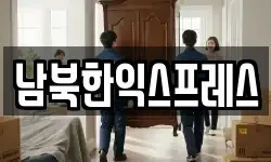 남북한익스프레스