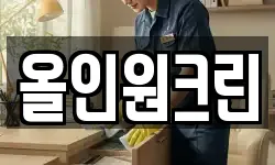 올인원크린