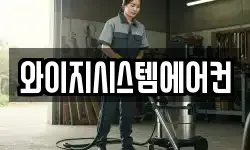 와이지시스템에어컨