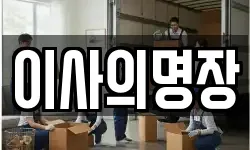 이사의명장