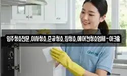 입주청소전문,이사청소,준공청소,집청소,에어컨청소업체-아크홈