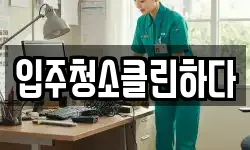 입주청소클린하다