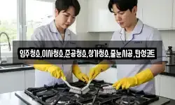 입주청소,이사청소,준공청소,상가청소,줄눈시공,탄성코트