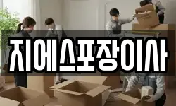 지에스포장이사