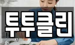 투투클린