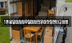 경기도 파주시 다율동 이사,용달이사,포장이사,원룸이사,보관이사