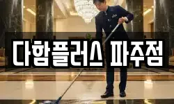 다함플러스 파주점