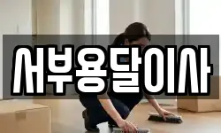 서부용달이사