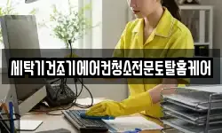 세탁기건조기에어컨청소전문토탈홈케어