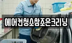 에어컨청소참조은크리닝