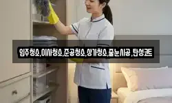 입주청소,이사청소,준공청소,상가청소,줄눈시공,탄성코트
