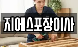지에스포장이사