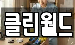 경기도 파주시 당하동 청소,입주청소,사무실청소,에어컨청소
