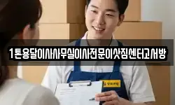 1톤용달이사사무실이사전문이삿짐센터고서방