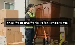 3PL물류,보관이사,이삿짐보관,원룸이사,창고임대,컨테이너창고비용