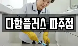 다함플러스 파주점